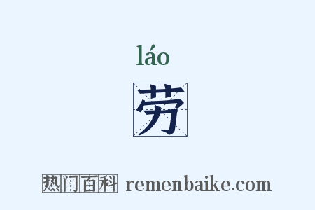 劳是什么意思的图片
